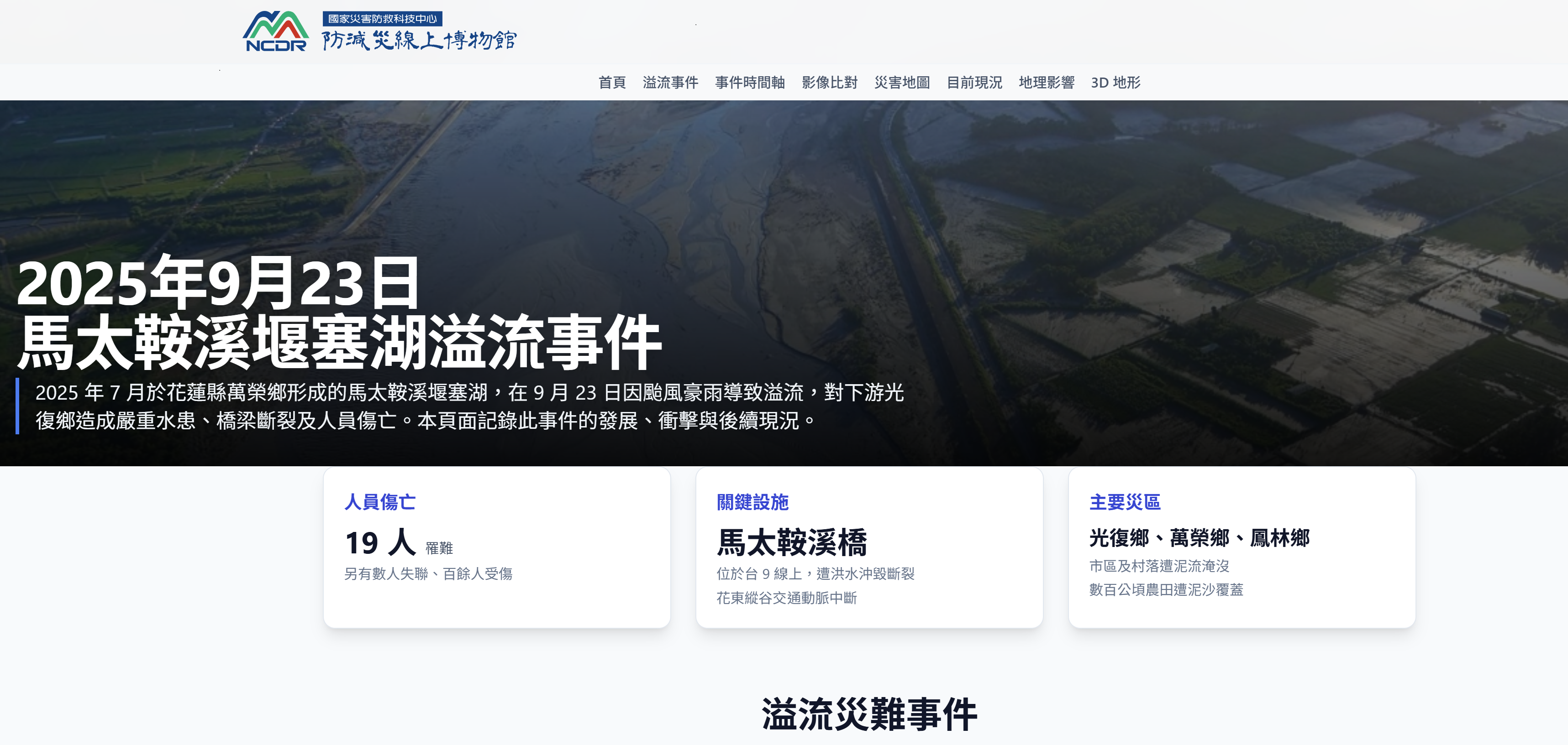 圖11、「馬太鞍溪堰塞湖溢流事件」特展
