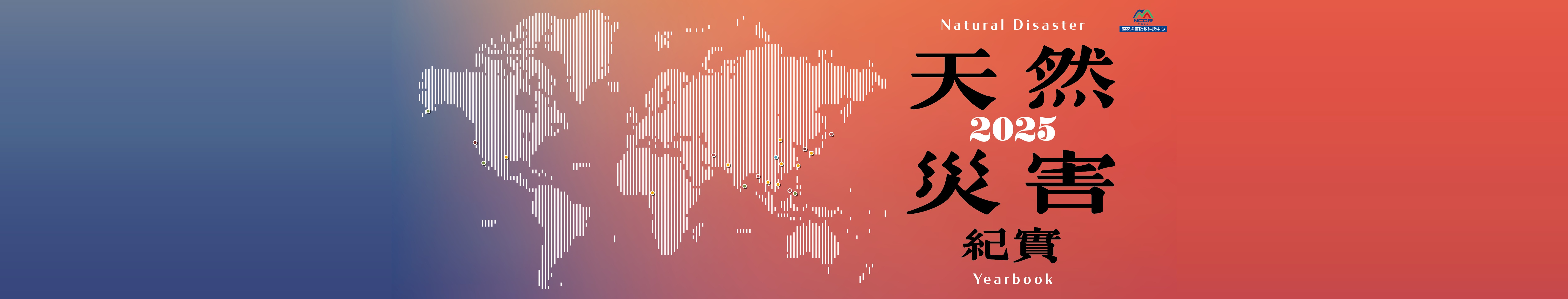 天然災害紀實 2025