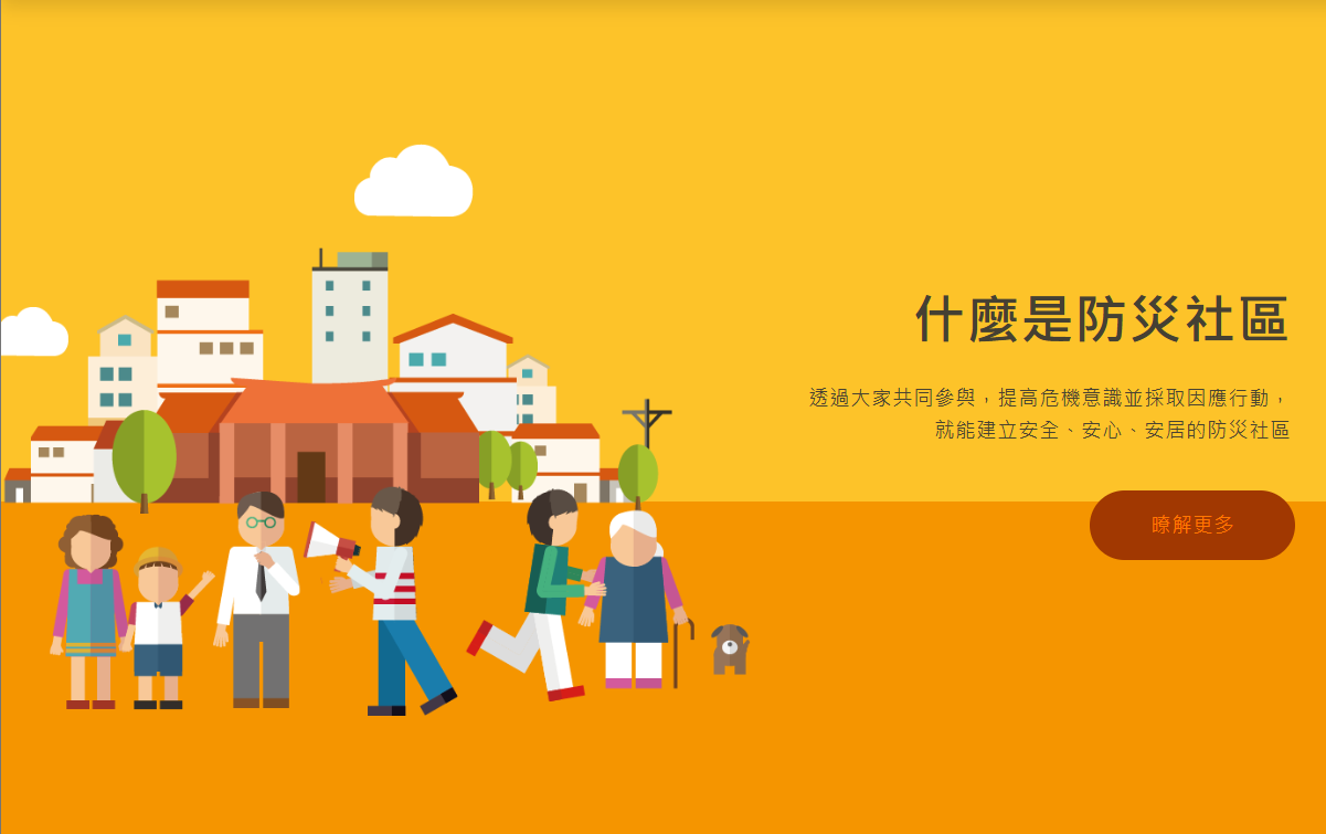 防災社區介紹與社區共同參與防災示意